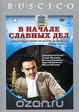 В начале славных дел