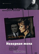 Неверная жена