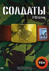 Солдаты. Серии 7-12