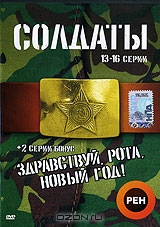 Солдаты. Серии 13-16