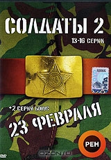 Солдаты 2: 23 февраля. Серии 13-16
