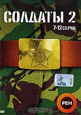Солдаты 2. Серии 7-12