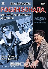 Робинзонада, или мой английский дедушка