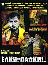 Елки - Палки!..