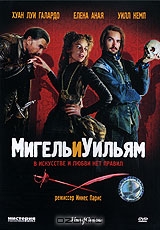 Мигель и Уильям