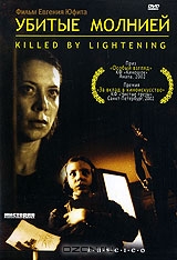 Убитые молнией