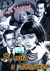 Я, она и Люцифер