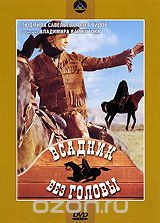 Всадник без головы