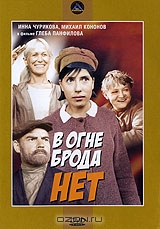 В огне брода нет