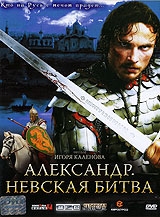Александр. Невская битва