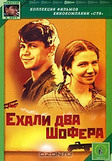 Ехали два шофера