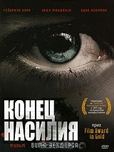 Конец насилия