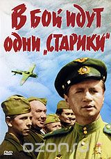 В бой идут одни старики