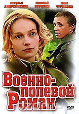 Военно-полевой роман