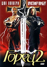 Горец 2