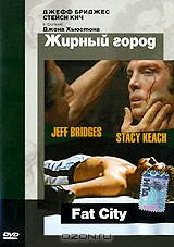 Жирный город