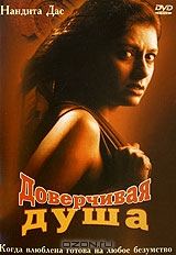 Доверчивая душа