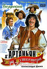 Д'Артаньян и три мушкетера