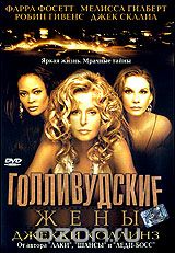 Голливудские жены