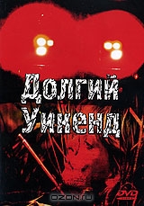 Долгий уикенд