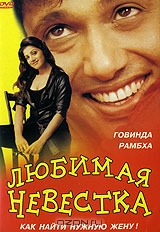 Любимая невестка
