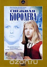 Снежная королева