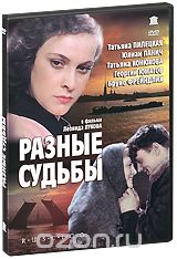 Разные судьбы