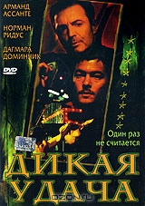 Дикая удача