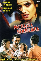 Расплата неизбежна