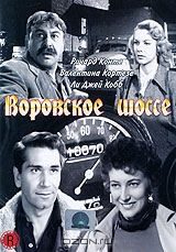 Воровское шоссе