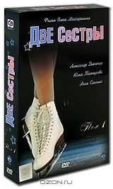 Две сестры. Том 1