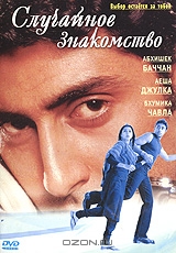 Случайное знакомство