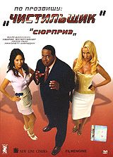 По прозвищу "Чистильщик"