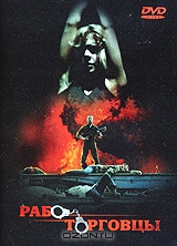 Работорговцы