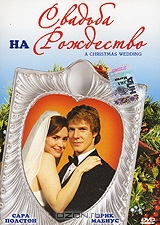 Свадьба на Рождество