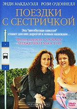 Поездки с сестричкой