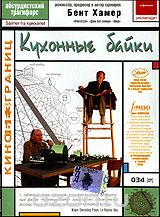 Кухонные байки