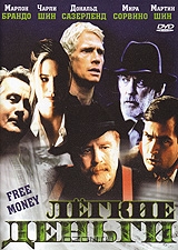 Легкие деньги