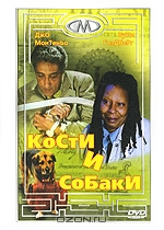 Кости и собаки