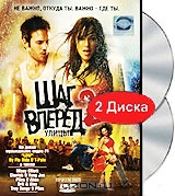 Шаг вперед 2: Улицы