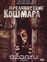 Предчувствие кошмара