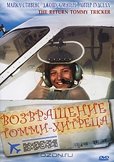 Возвращение Томми-хитреца