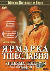 Ярмарка тщеславия Уильяма Теккерея. Часть 2