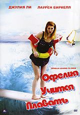 Офелия учится плавать