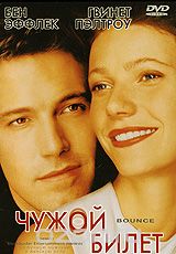 Чужой билет