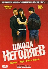 Школа негодяев