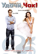 Удачи, Чак!