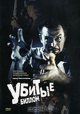 Убитые Биллом