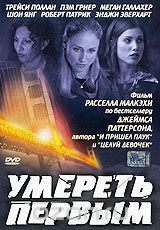 Умереть первым