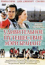 Удивительное путешествие Мэри Брайант